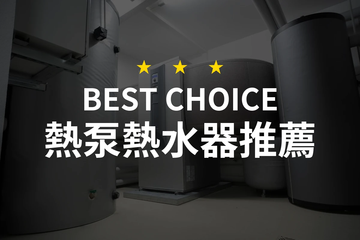【2026】熱泵熱水器推薦10款｜精選品牌評比與選購指南