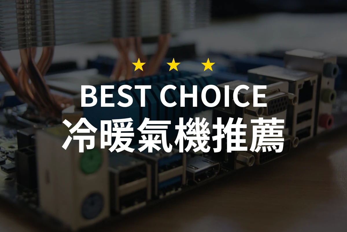 專業評測：2026年必備冷暖氣機推薦！精選10款讓你舒適過夏冬！