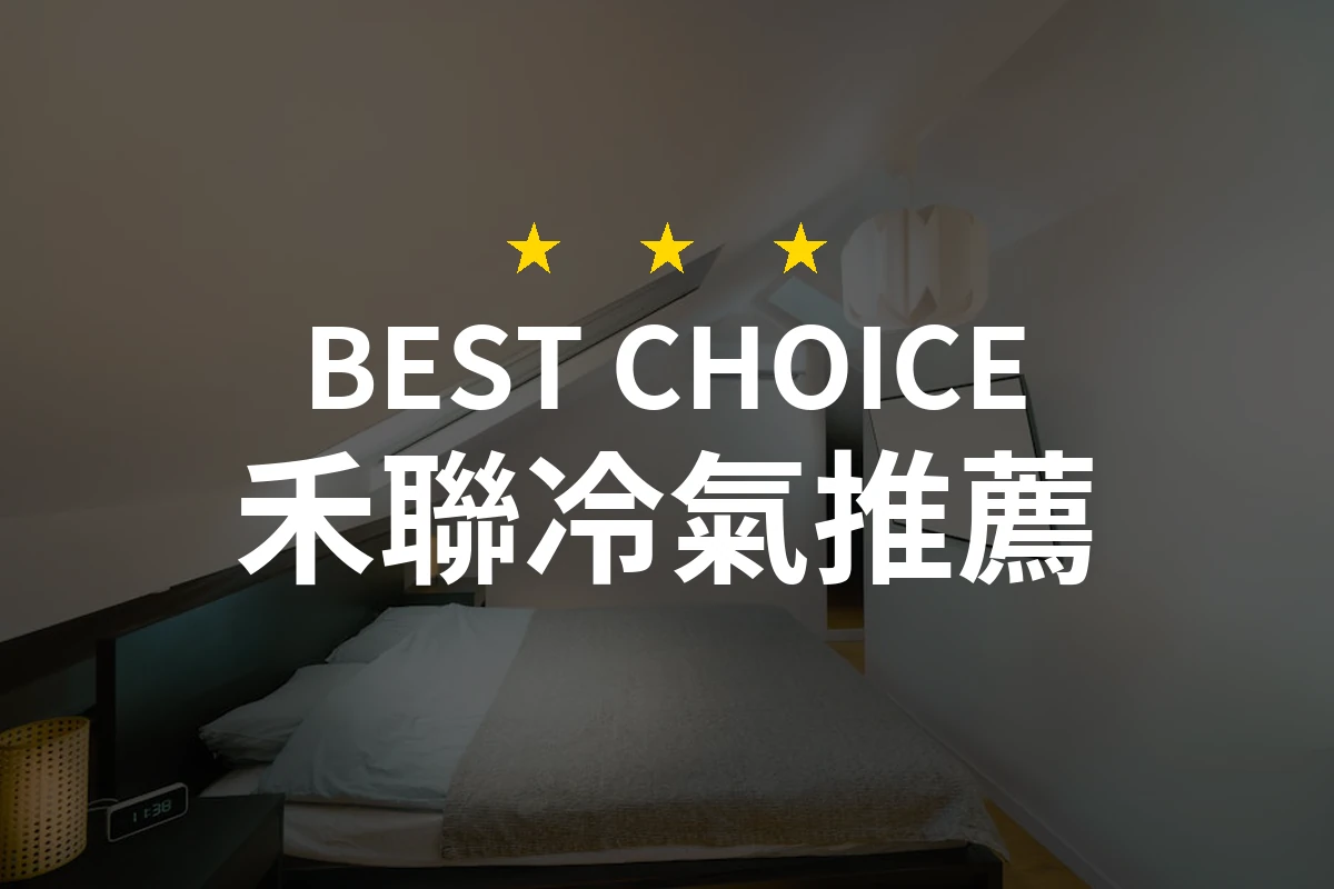 2026禾聯冷氣專業評測：10大推薦必選冷氣，讓您清涼一夏！
