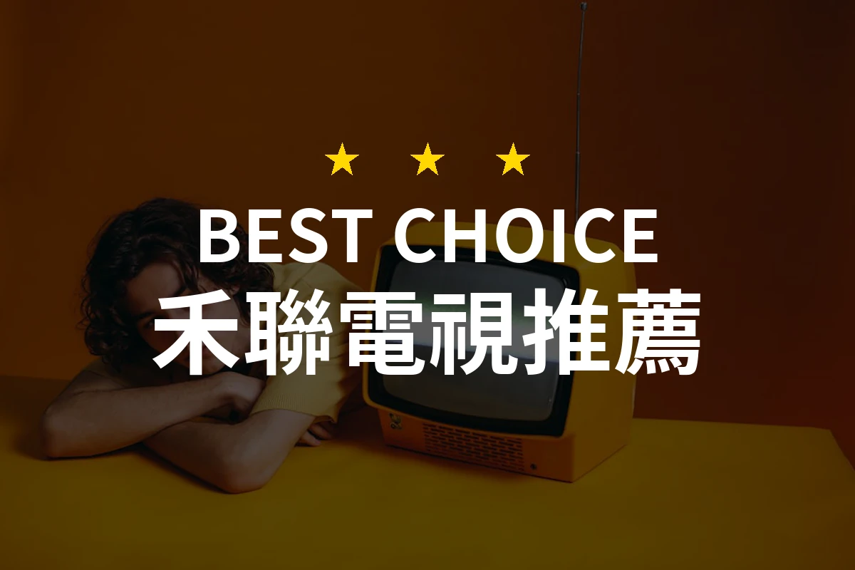 為何禾聯電視成為居家娛樂的最佳夥伴？看看這款必入的選擇吧！