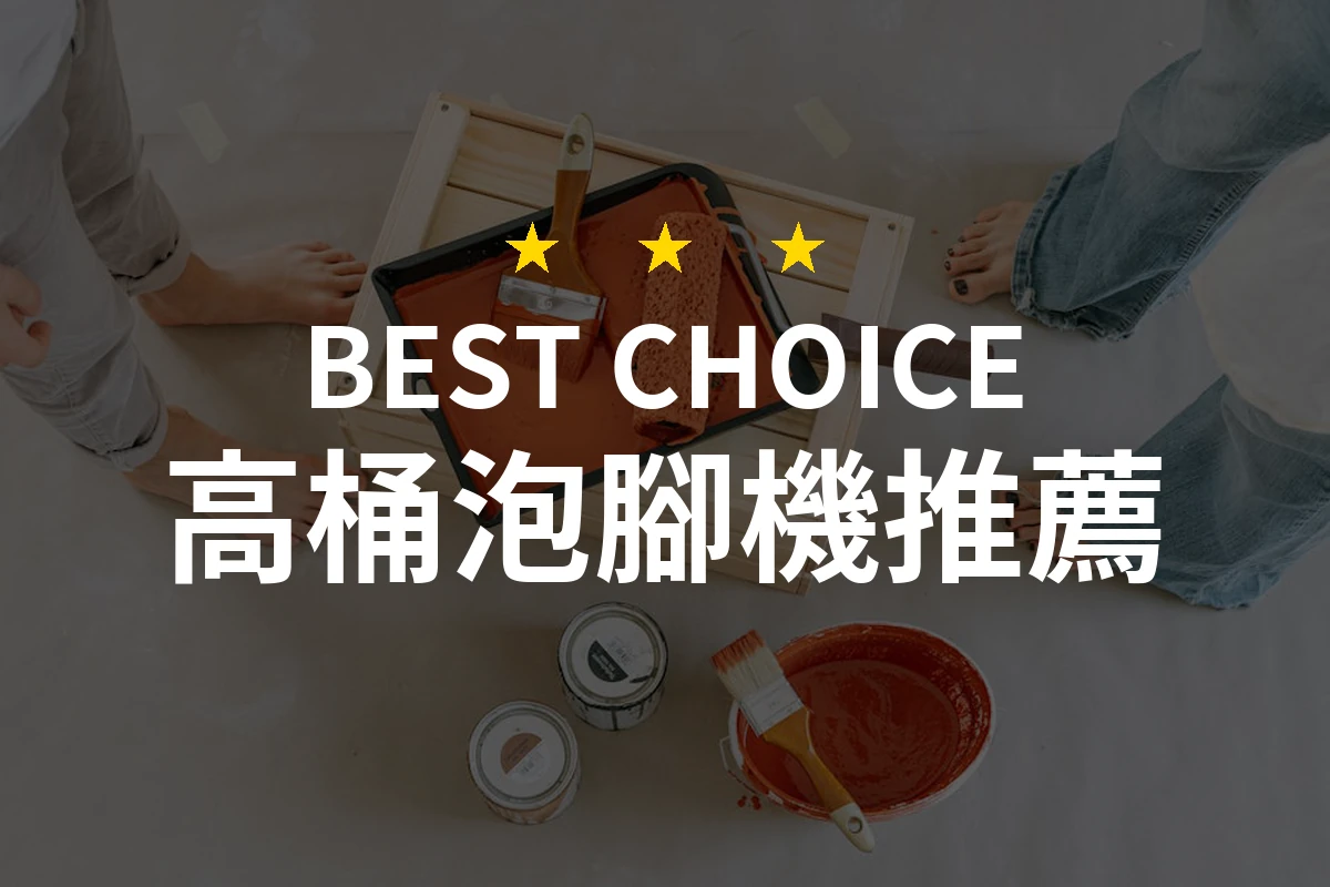 2026年高桶泡腳機熱門排行：PTT/Dcard網友評價全比較，精選10款實測推薦！