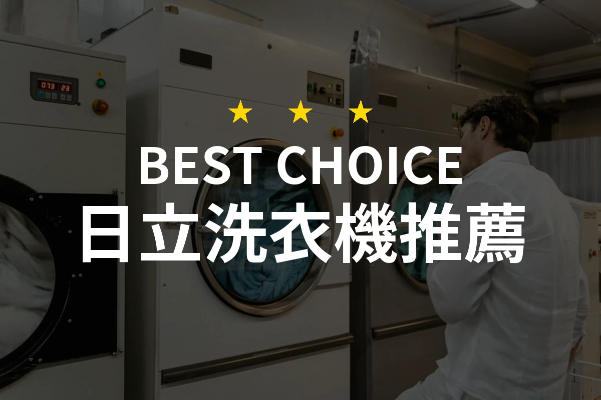 日立洗衣機的反差美學：選擇最適合你的洗衣神器！