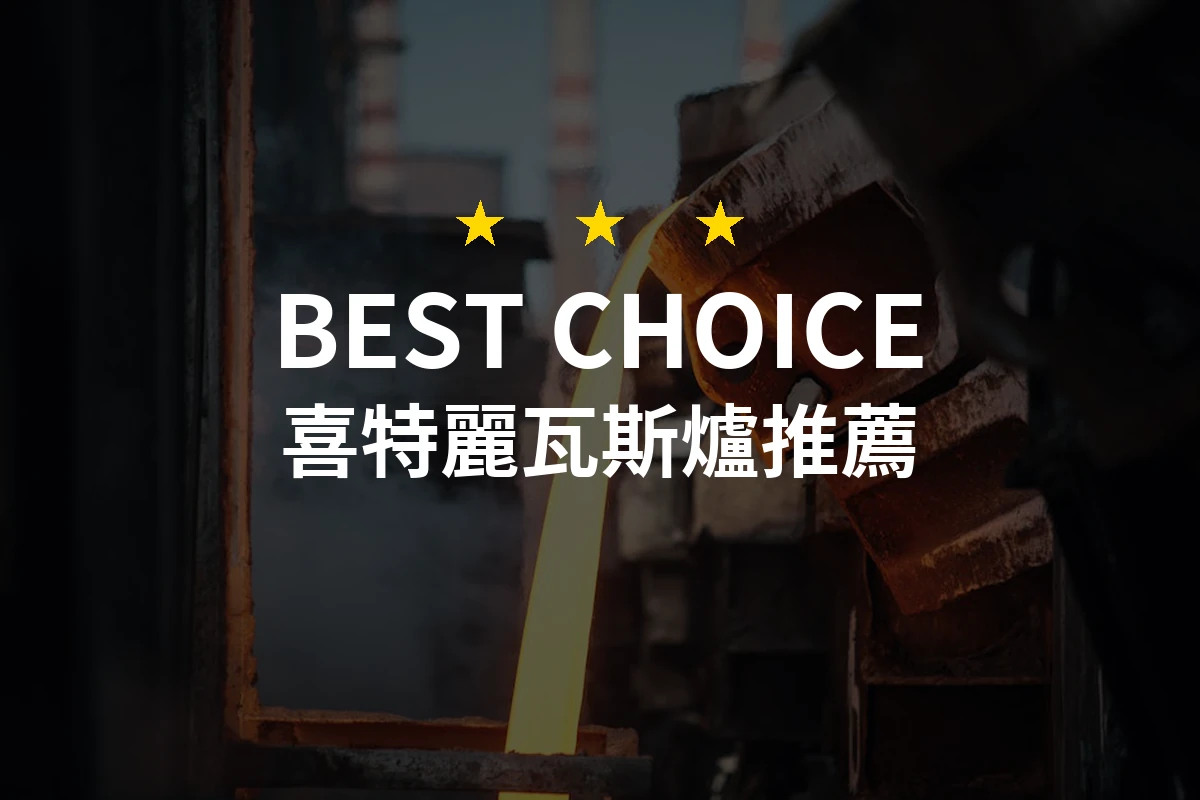 2026年必看！專業評測 10款喜特麗瓦斯爐推薦，讓你的廚房更出色！