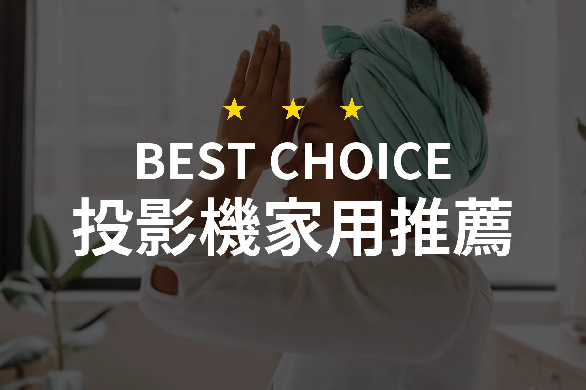 讓家裡變成電影院！不可錯過的投影機家用推薦！