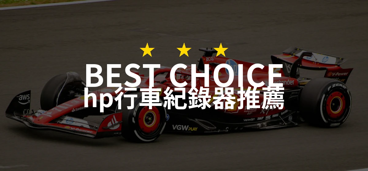 2026年最值得挑選的HP行車紀錄器：10款專業評測與推薦