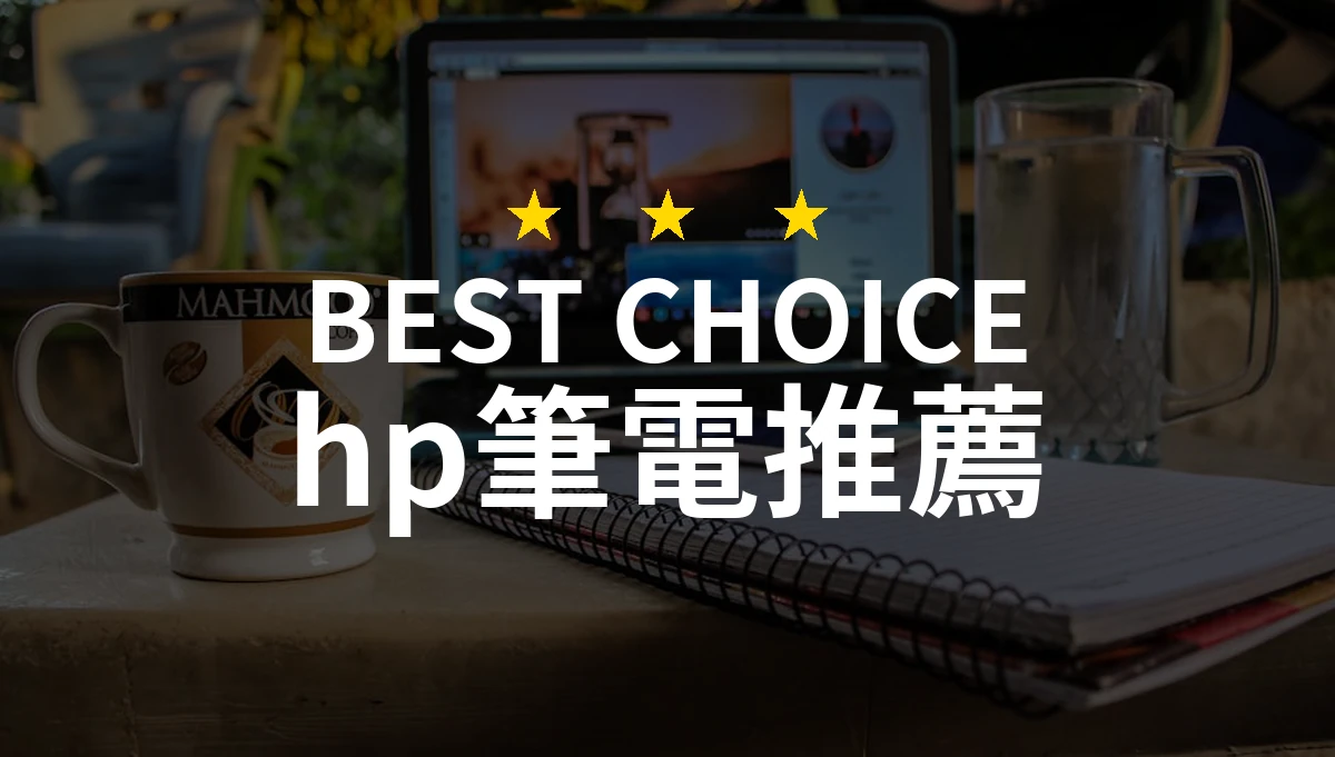 HP筆電革命：輕薄、效能、性價比，這台完美符合你的需求！