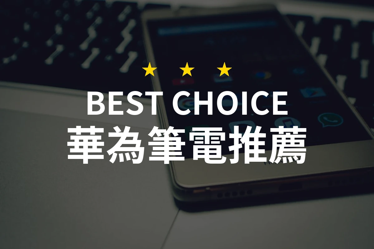 為什麼華為筆電會讓你眼前一亮！一起來看看這些推薦商品！