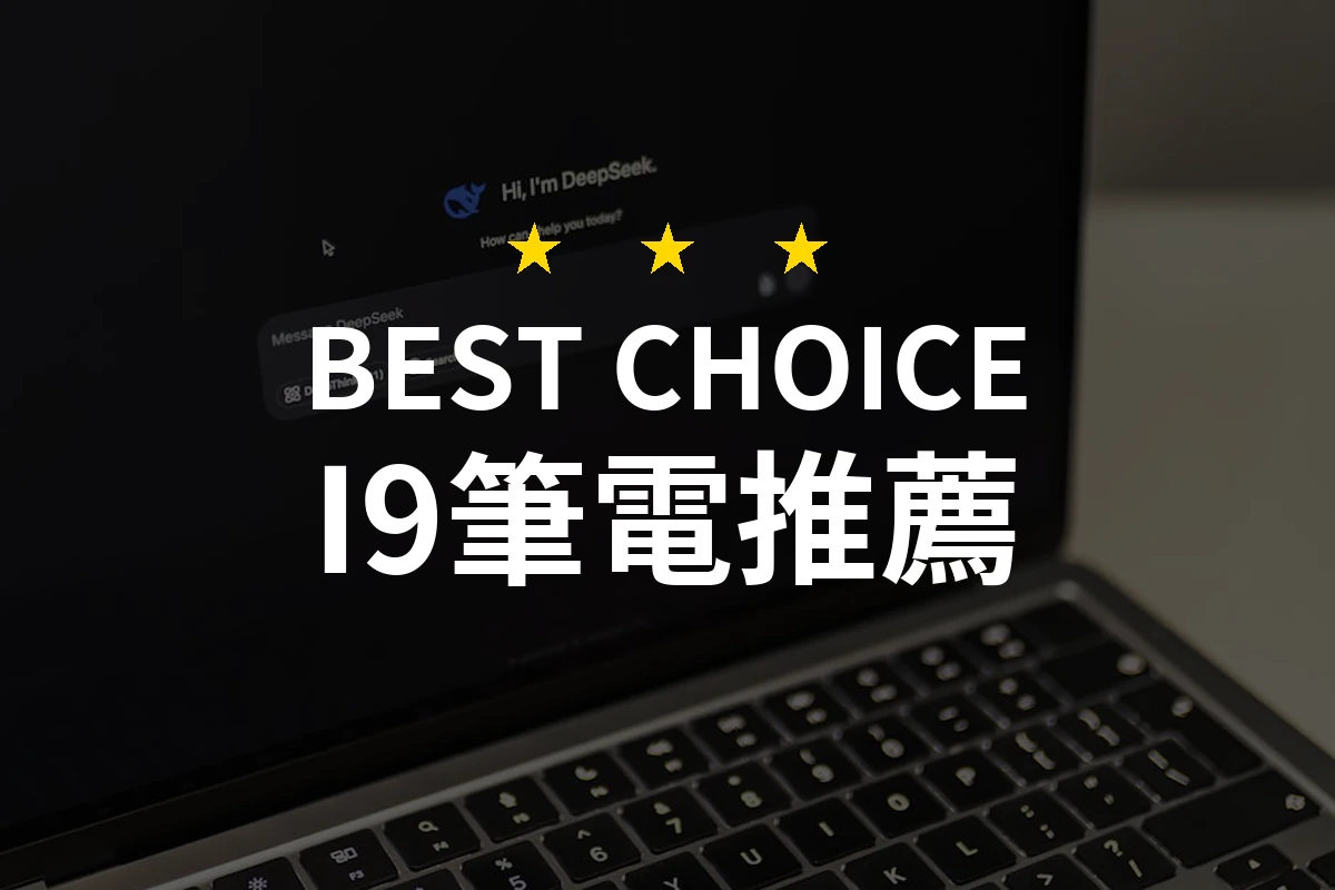 讓人驚喜的效能！究竟哪款I9筆電才是你的最佳選擇？