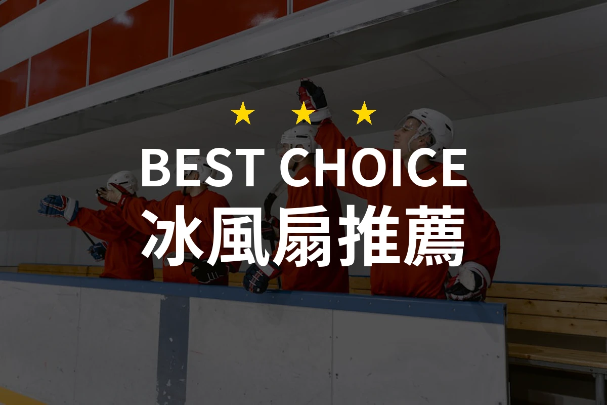 冰風扇推薦：2026年專業評測10款優選冰風扇！讓您清爽一夏！