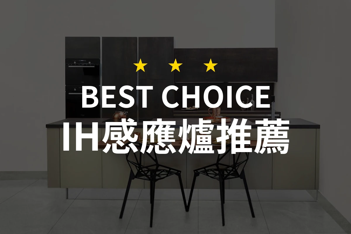 2026年IH感應爐推薦！專業評測10款高效能選擇！