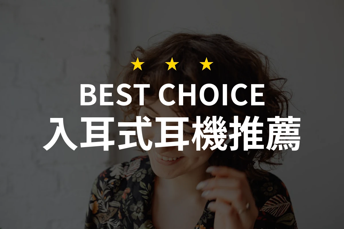 精選2026年10款入耳式耳機推薦！專業評測為您選擇最佳音質體驗
