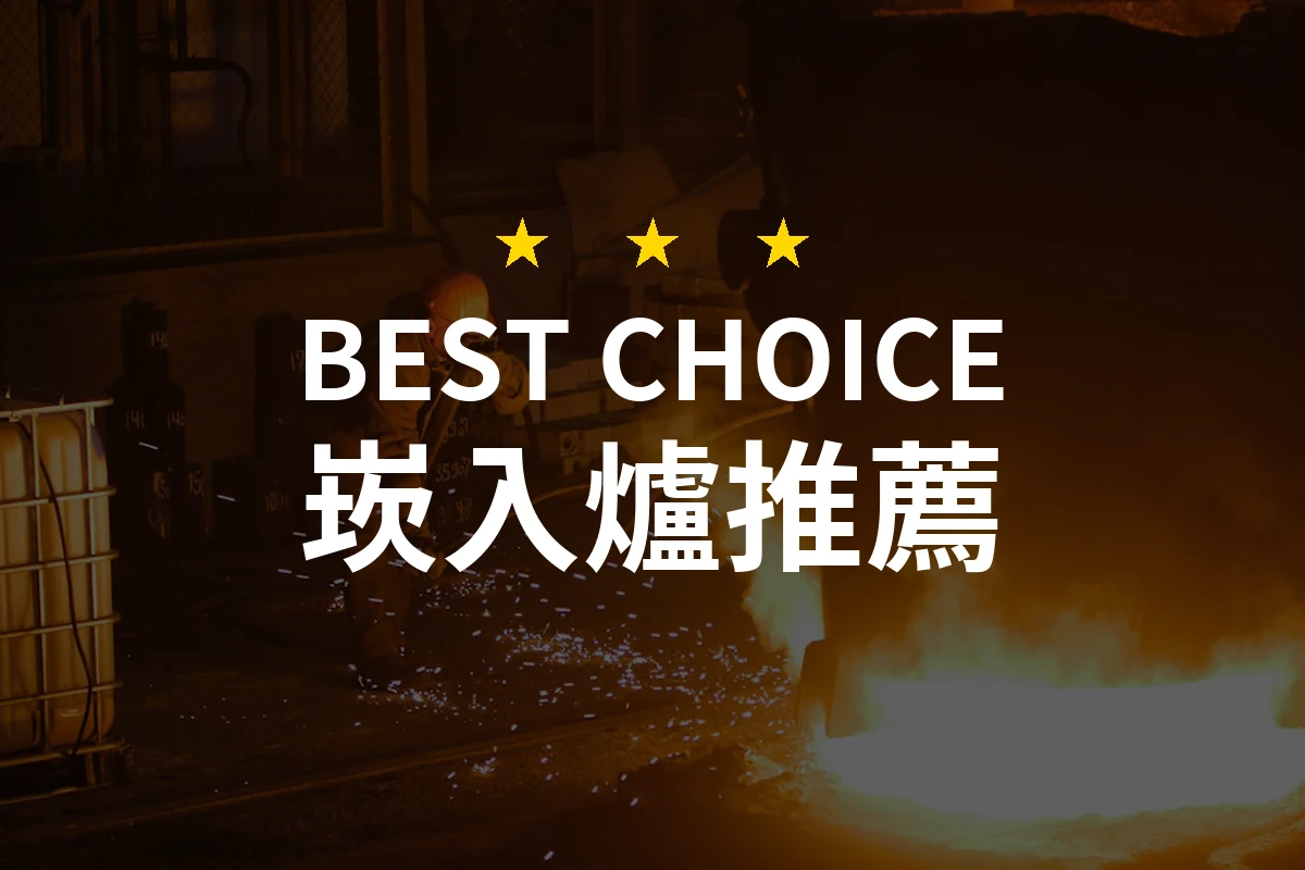 精選10款崁入爐評測與推薦！選擇最適合你的烹煮夥伴！