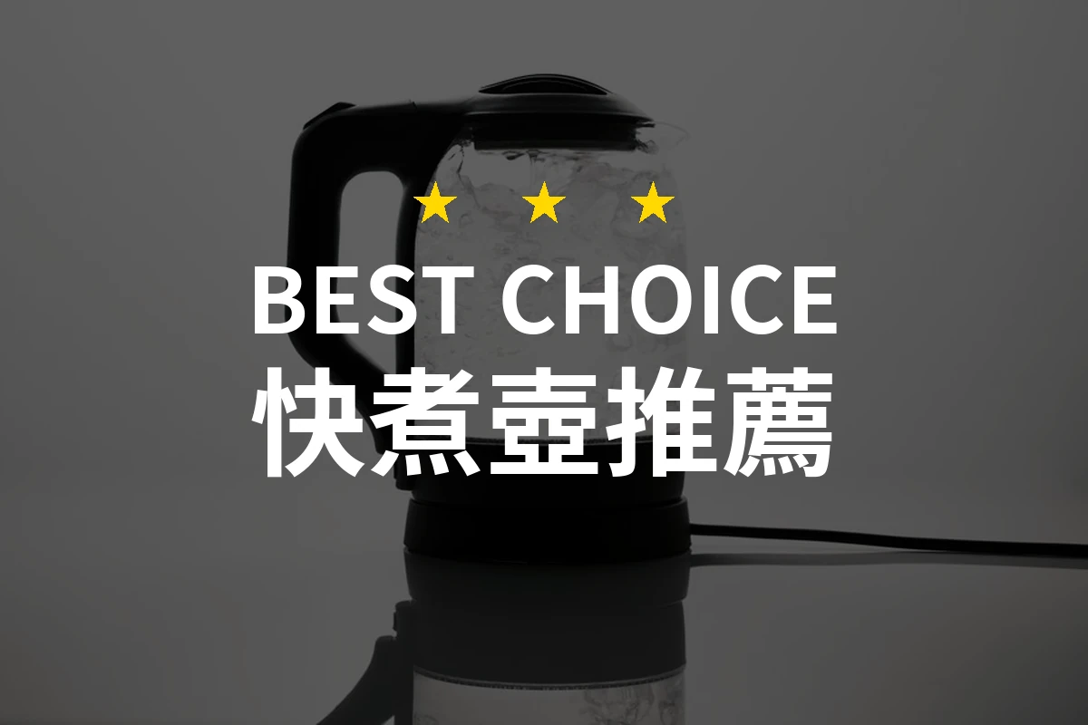 【2026】快煮壺推薦10款|精選品牌評比與選購指南