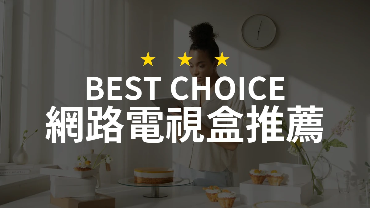 網路電視盒你一定想不到的選擇！2026五大推薦產品