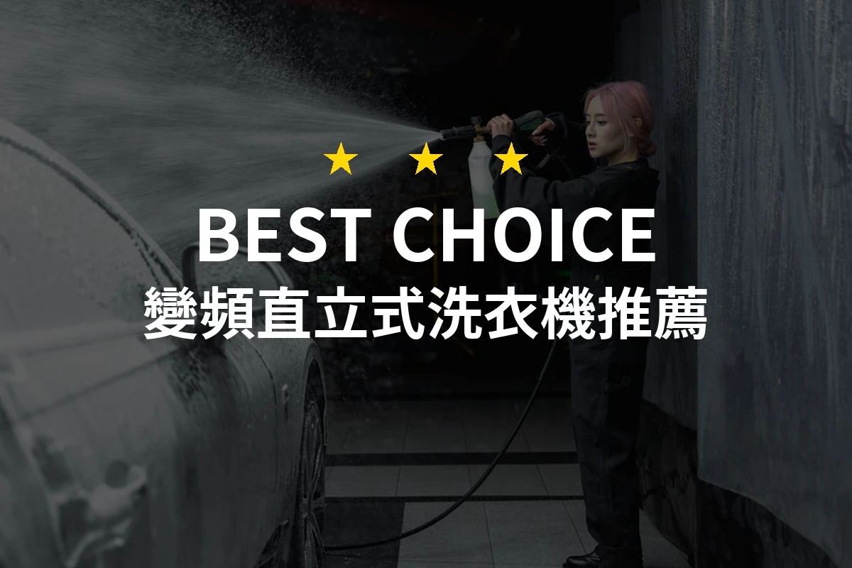 突破傳統！你不可不知的變頻直立式洗衣機選購技巧！