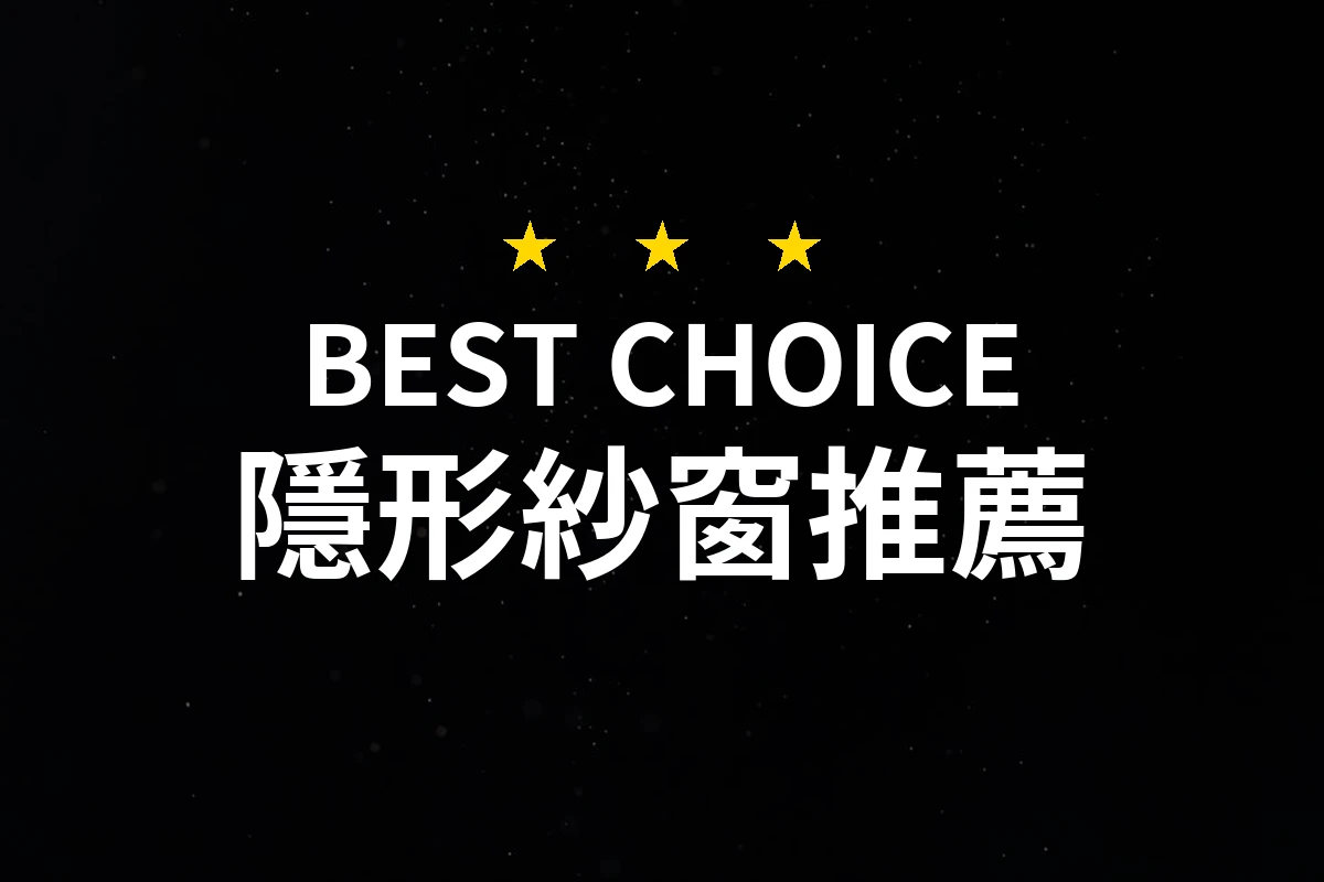 隱形紗窗的極致選擇！讓你家清新又防蟲！