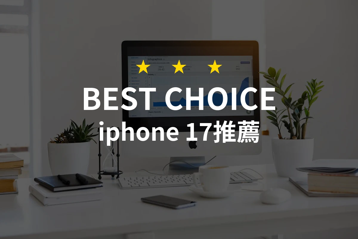 2026年必看！10款專業評測的iPhone 17推薦，選購技巧全攻略