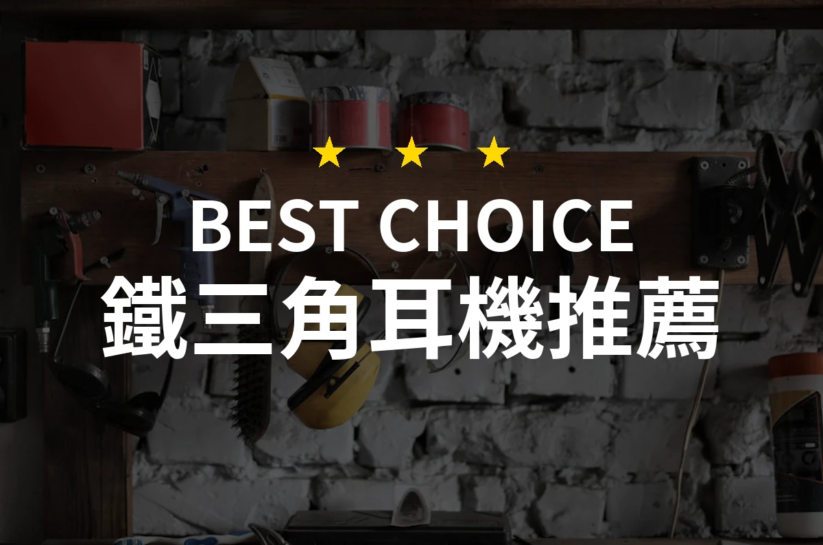 專業評測！2026年最值得推薦的10款鐵三角耳機