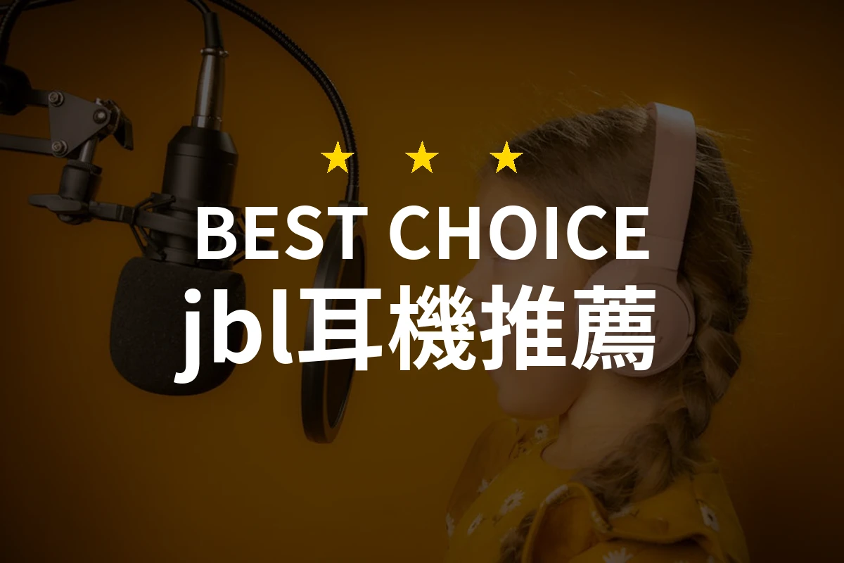 2026年必看！10款專業評測的JBL耳機推薦，讓音樂陪伴每個瞬間！