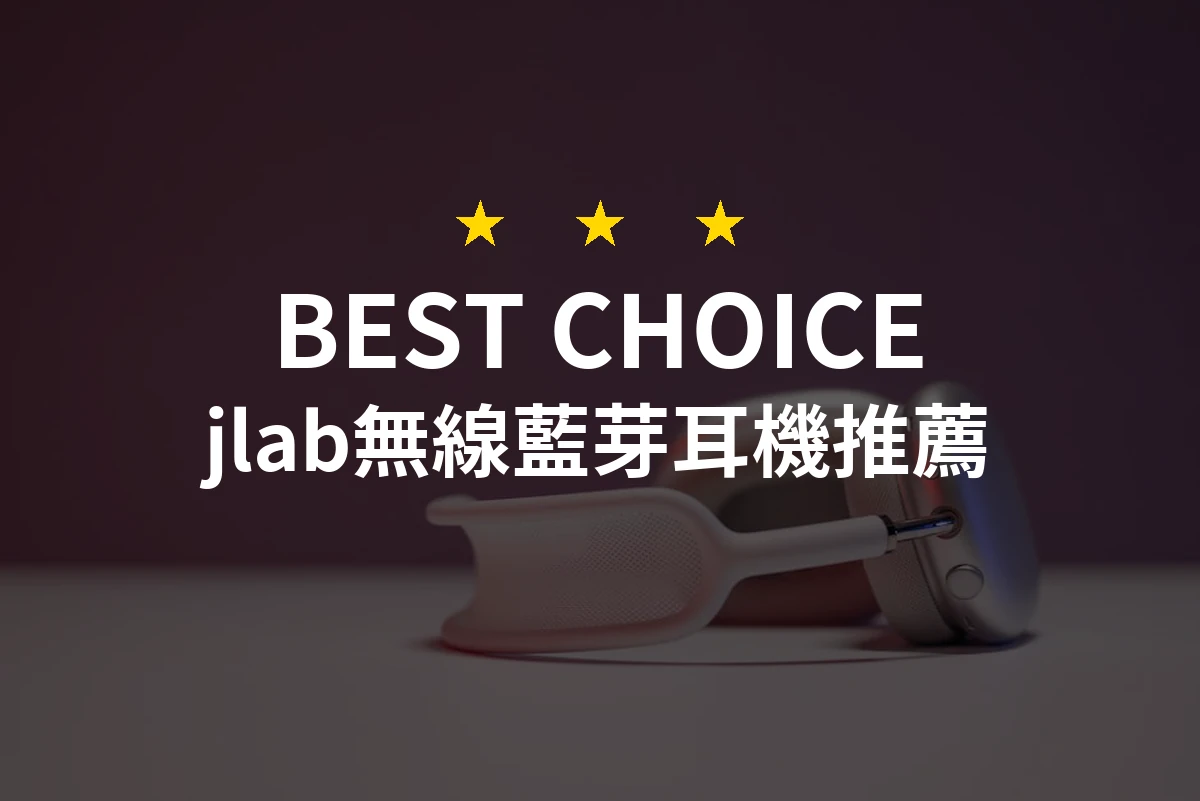 2026年必備！專業評測10款JLab無線藍芽耳機大推薦
