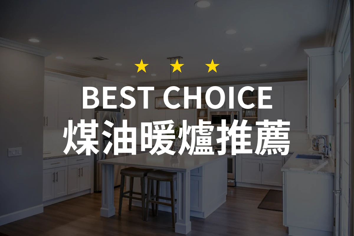 煤油暖爐熱門排行2026：網友評價曝光的10款最佳選擇比較