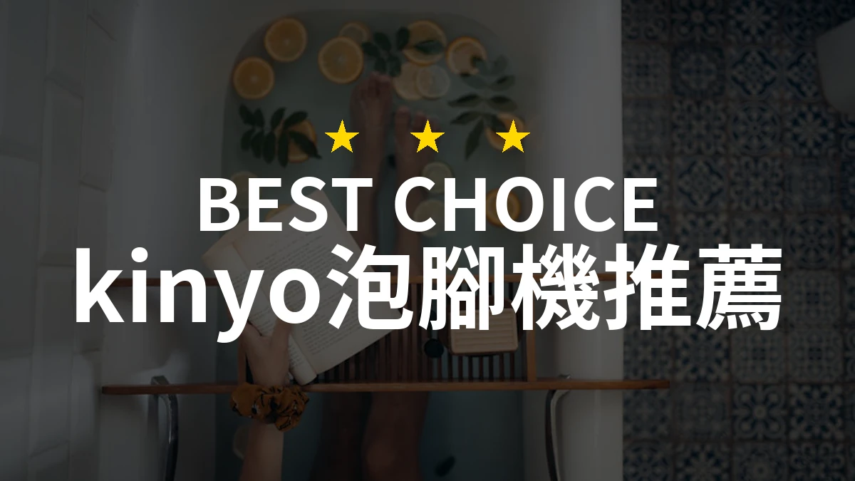 2026年最受歡迎的kinyo泡腳機評測：PTT/Dcard網友評價精選10款比較
