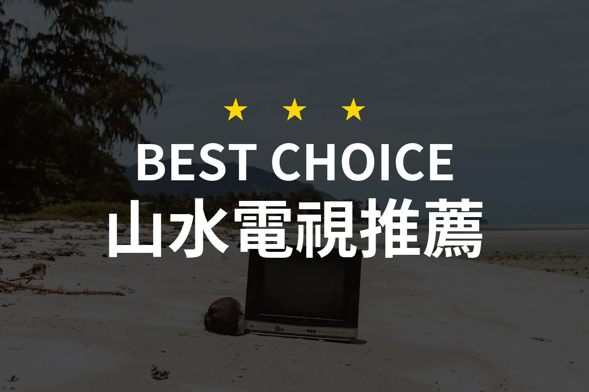 這款山水電視讓你在家裡享受超高畫質！值得買的理由揭曉！