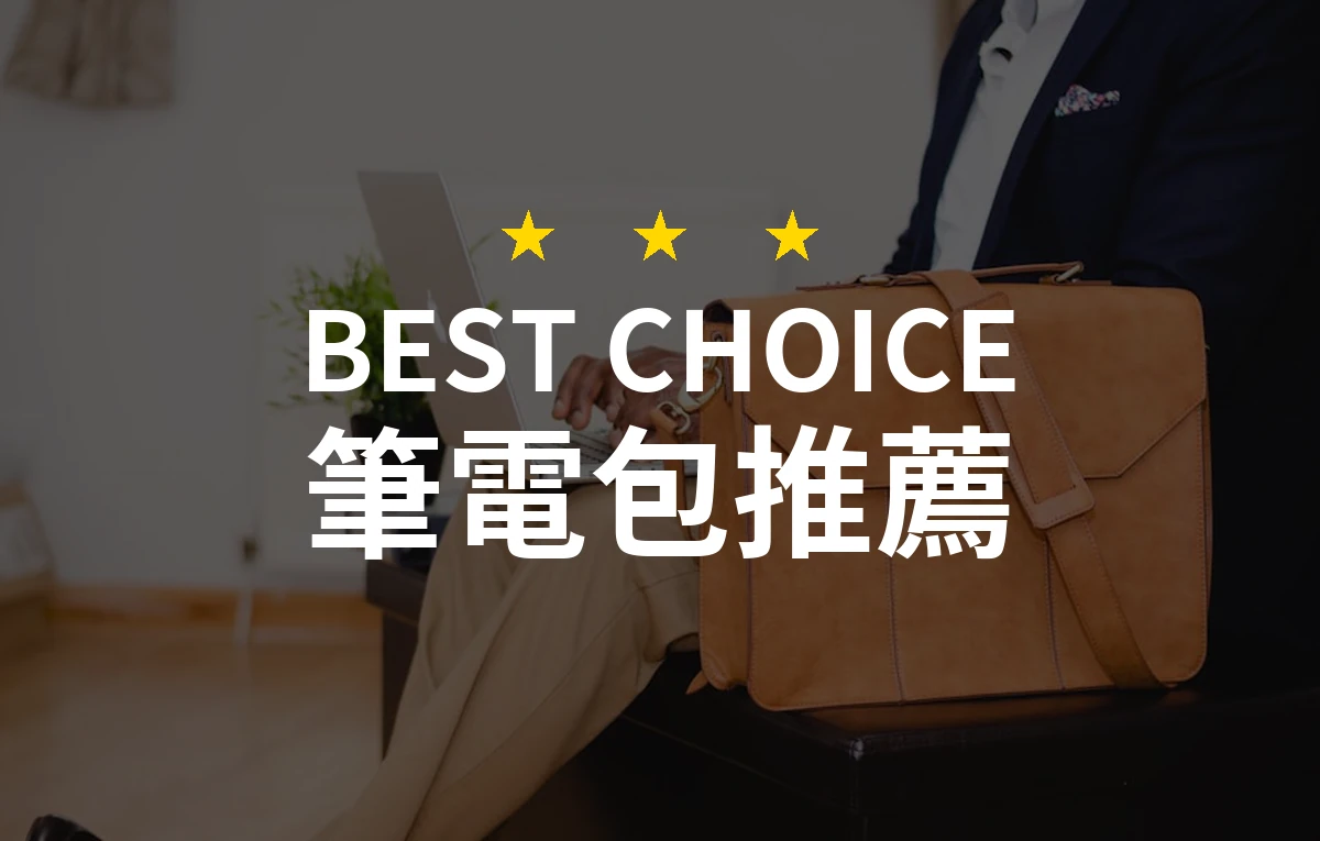 筆電包的隱藏魅力！如何選購最適合你的筆電包？