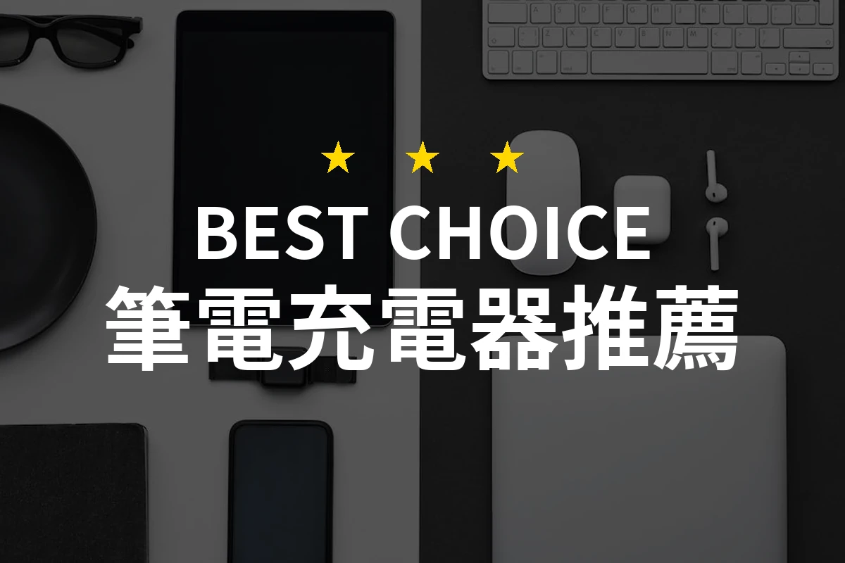 你不能不知道的筆電充電器：讓你的充電體驗瞬間升級！