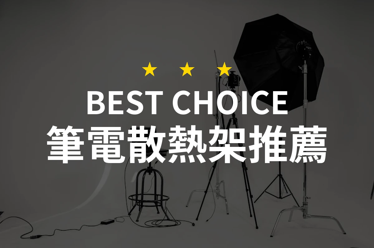 無法想像的筆電散熱架！穩固又靜音的最佳選擇！