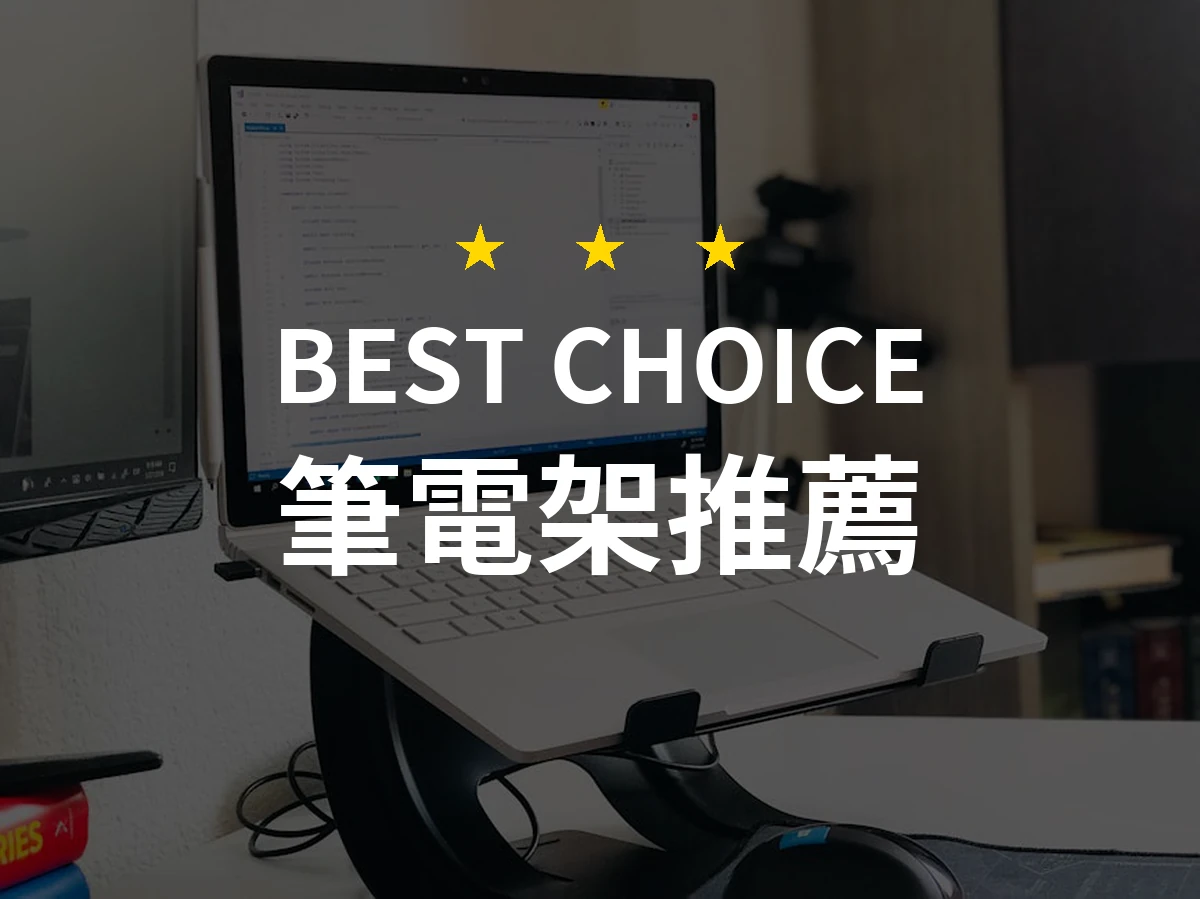 任性提升！你不知道的筆電架選擇秘訣！