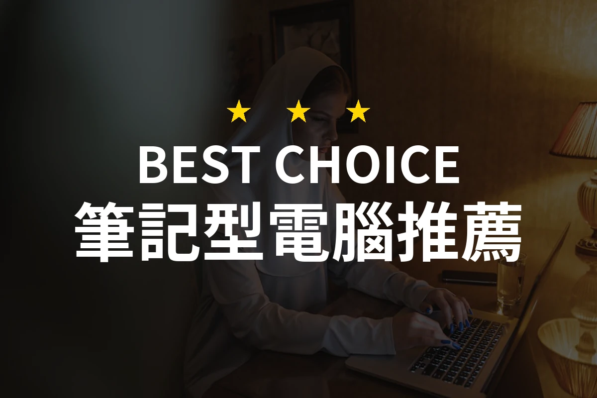 「它只有 1.3 公斤，卻能讓你工作效率翻倍！」2024 最輕巧高效筆電推薦