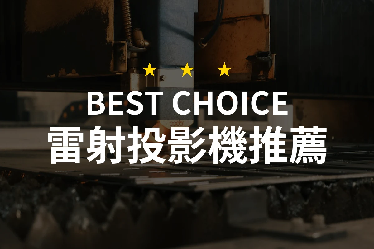令人驚豔的雷射投影機！為何選擇「JMGO 堅果」N1S是你最佳的選擇？