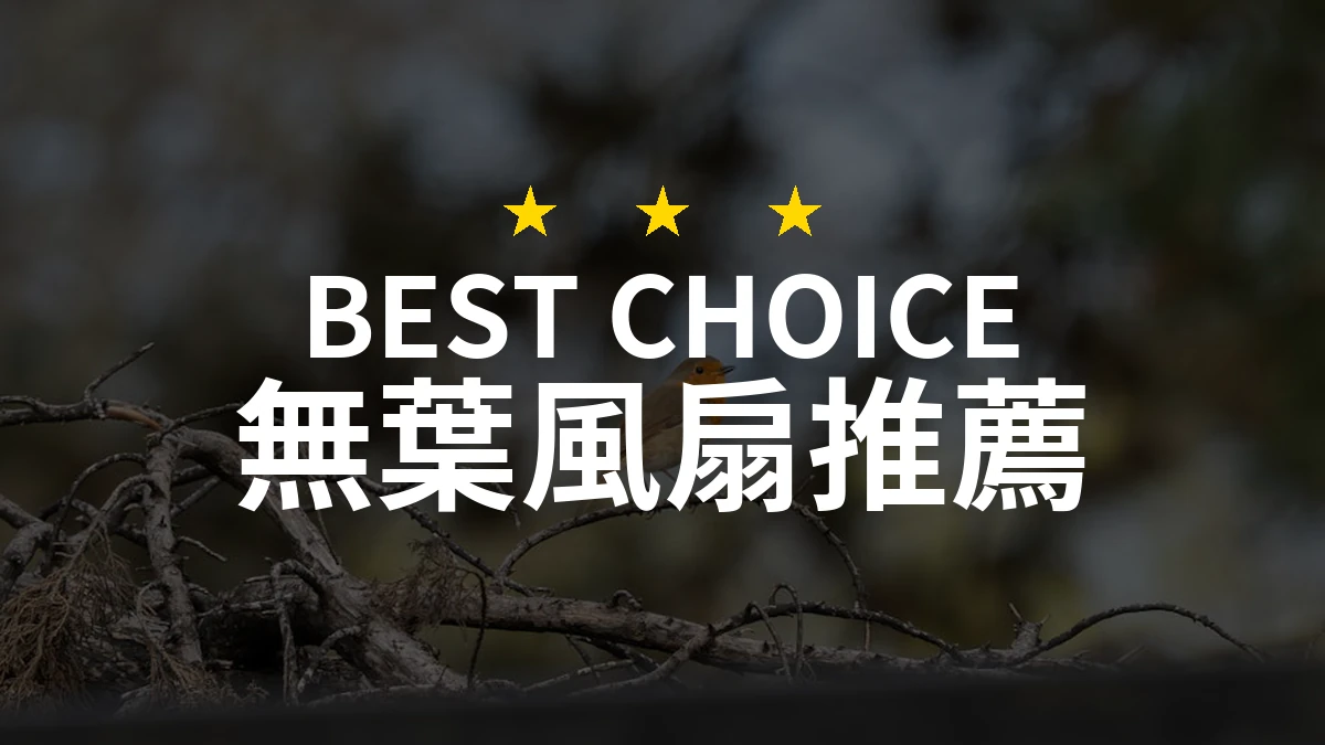 【2026年必備】精選10款無葉風扇專業評測，讓清新空氣融入家中生活！