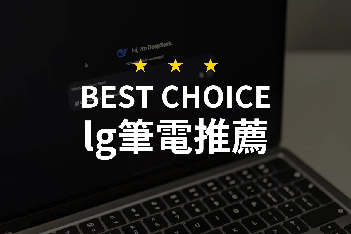 LG筆電的魅力所在：輕薄與性能的完美結合！