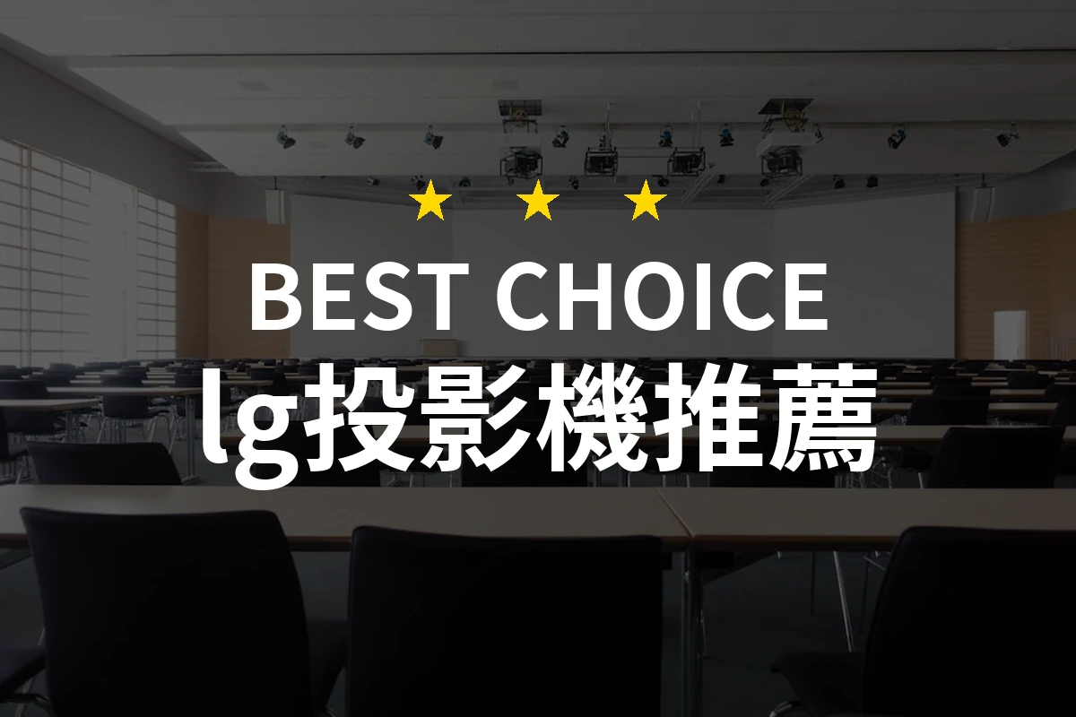 為什麼選擇LG投影機？4K高清與超短焦科技的完美結合！