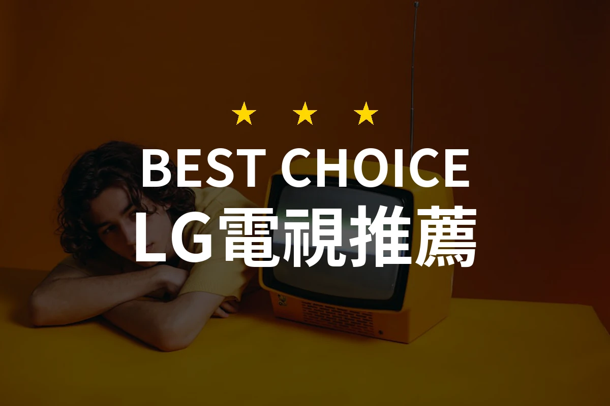 為什麼選擇LG電視？這款86型超乎想像的美好體驗！
