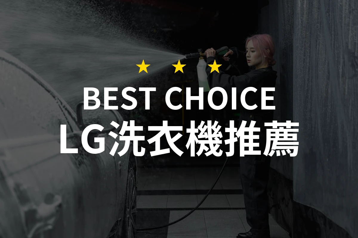 LG洗衣機竟然有這樣的特點！了解為何17公斤的超值組合是你的最佳選擇！