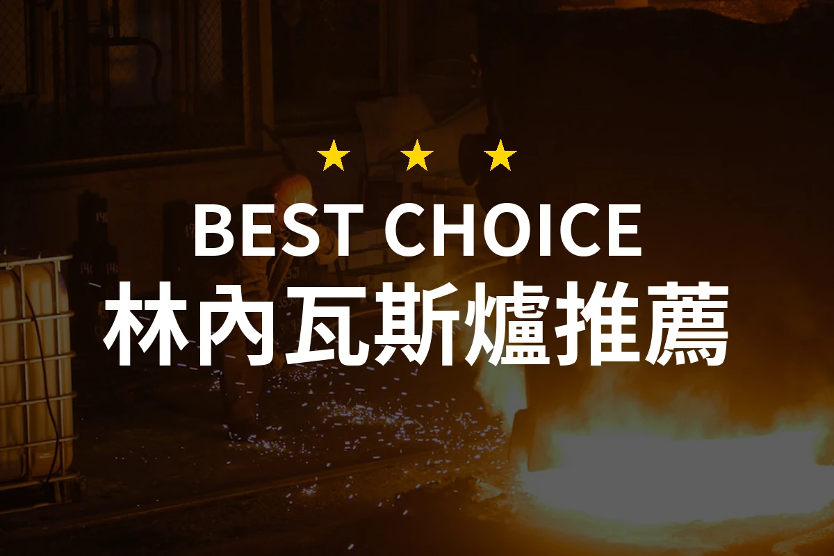 2026年最專業評測！10款林內瓦斯爐推薦，輕鬆挑選夢想廚房的秘訣