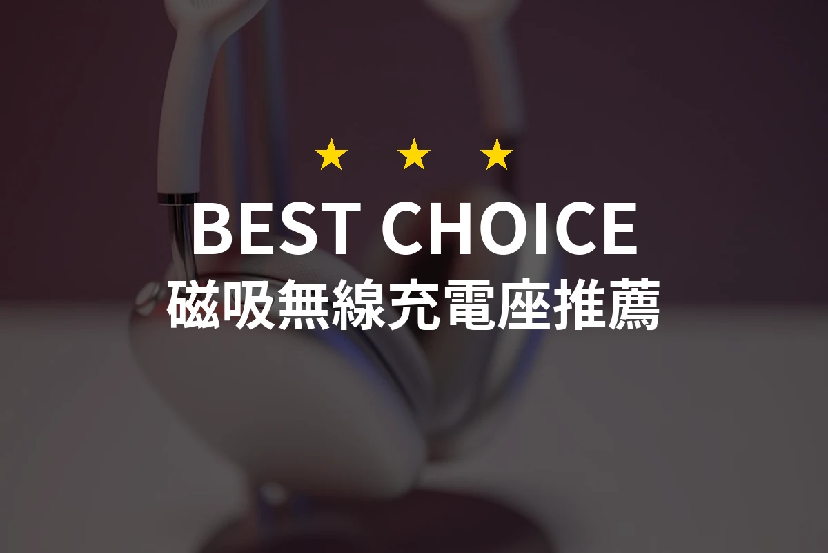 2026年磁吸無線充電座推薦！精選10款專業評測之選