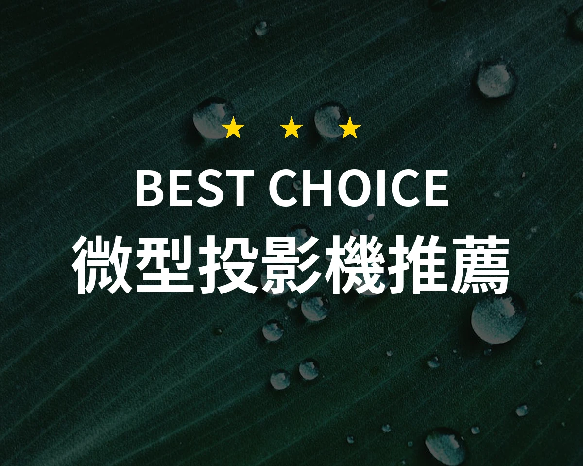 為何選擇微型投影機？這款超便攜的神器讓你驚艷不已！