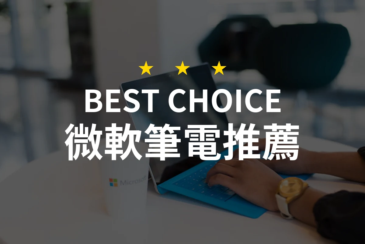 微軟筆電大比拼：跟著我一起選擇最適合你的筆電！
