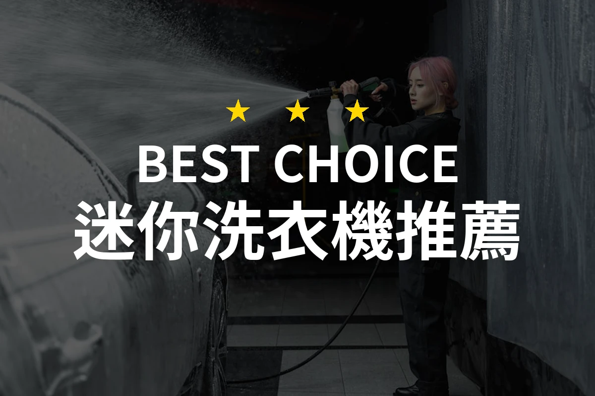 迷你洗衣機大反擊！小空間也能擁有強力洗淨力！