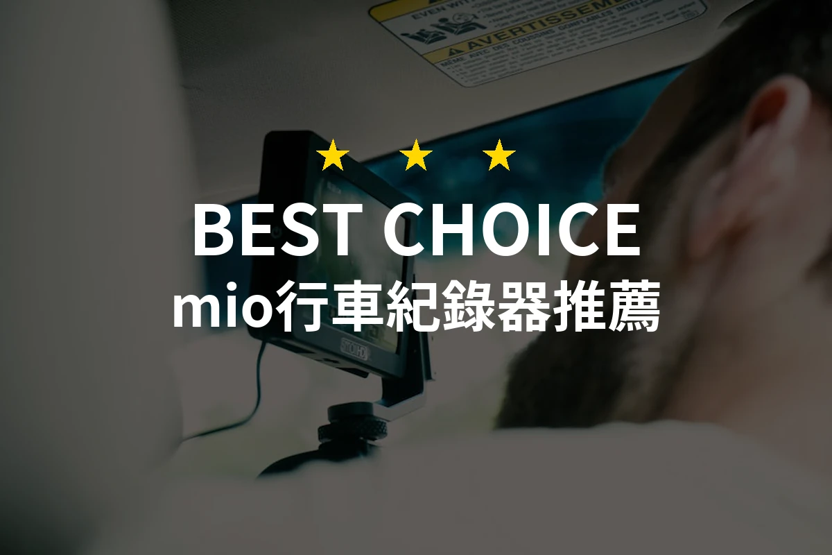 專家評測推薦：10款必備的MIO行車紀錄器，助你安全駕駛！