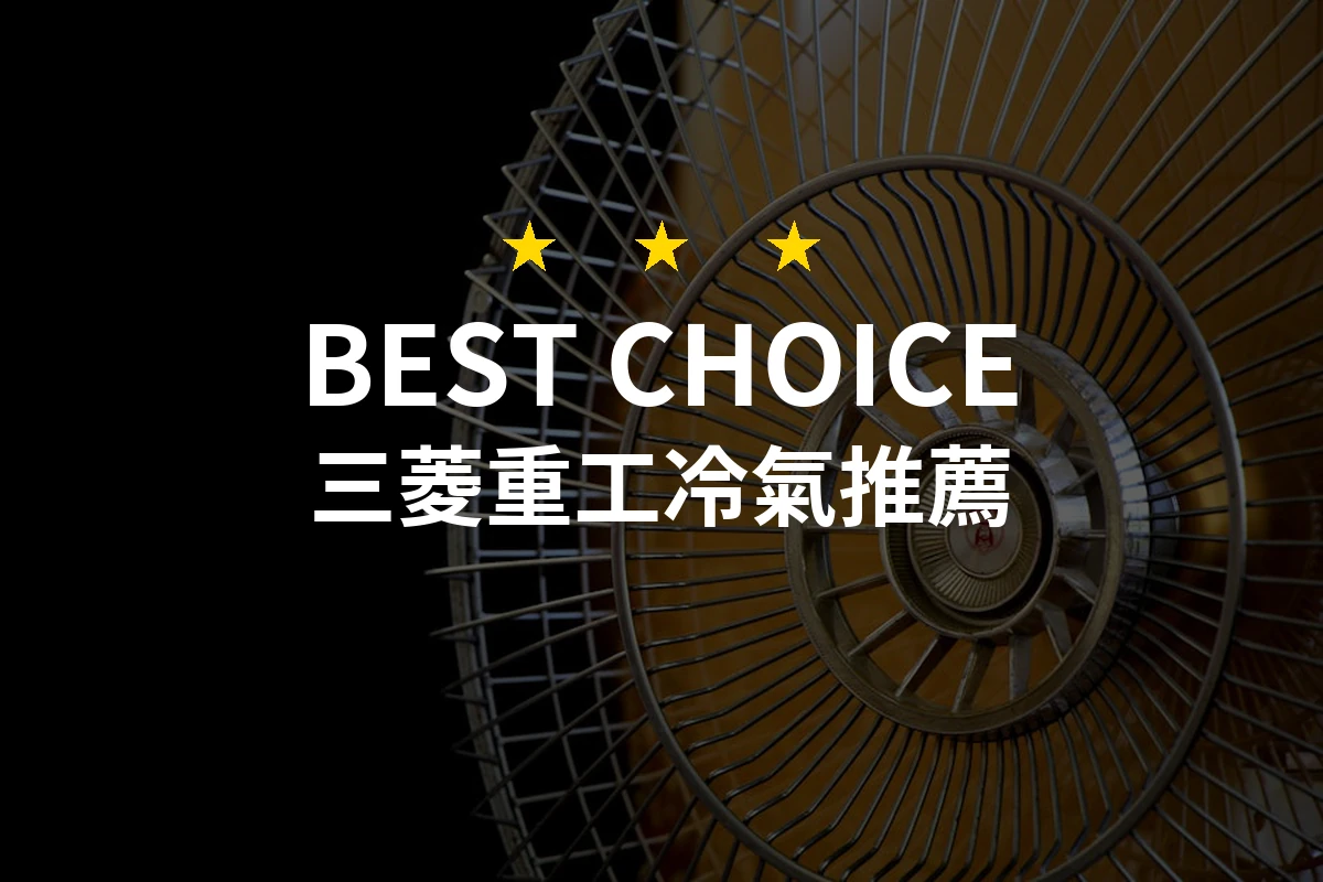 專業必看：2026年三菱重工冷氣10大推薦，打造舒適家居的理想選擇！