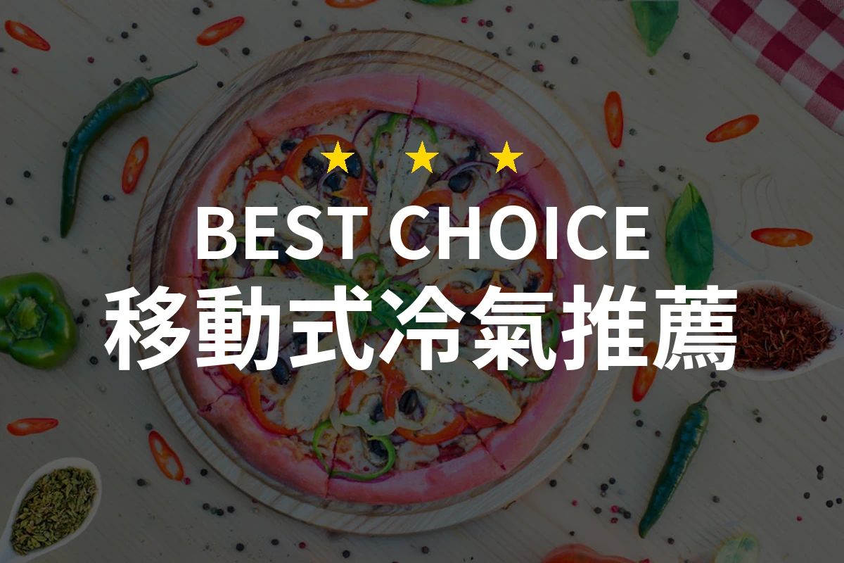 2026年超實用移動式冷氣推薦！精選10款值得擁有的優質冷暖設備