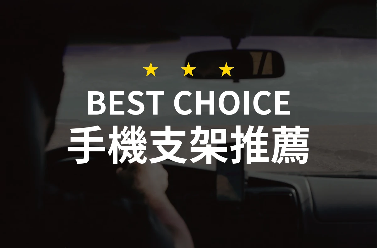 你知道嗎？手機支架不單只是支撐，還能改變你的生活方式！