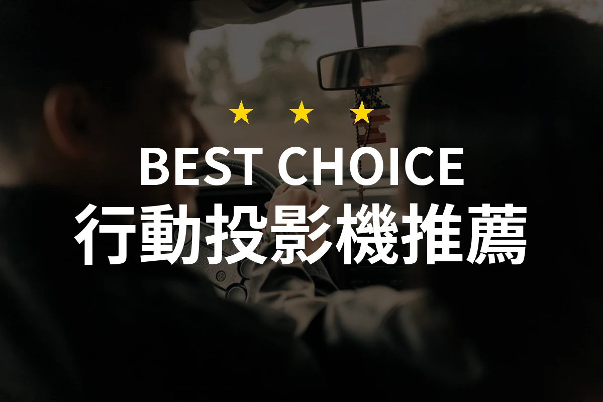 不能錯過的行動投影機！這款神器帶你享受超大畫面體驗！