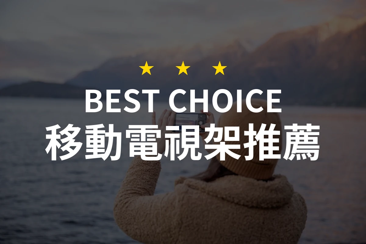 為什麼你的客廳需要這款移動電視架！解密最受歡迎的產品！