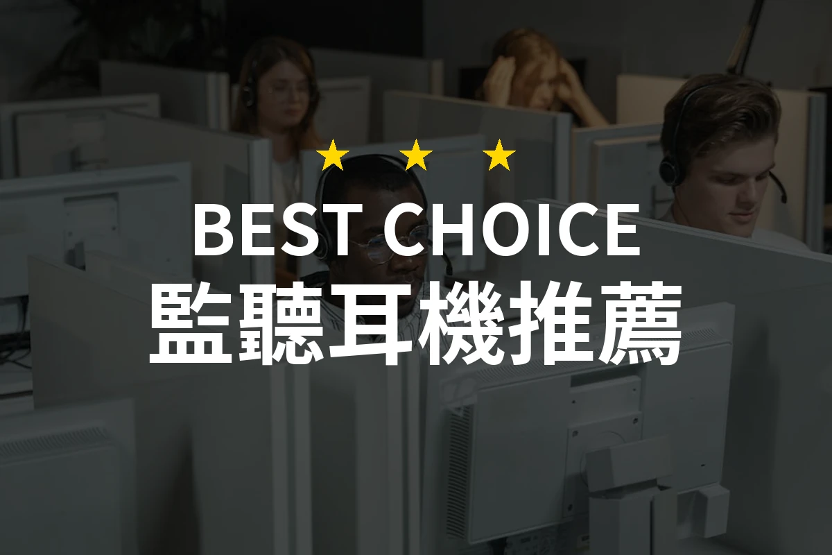 專業推薦：2026年最佳監聽耳機10款，提升你的聆聽體驗！